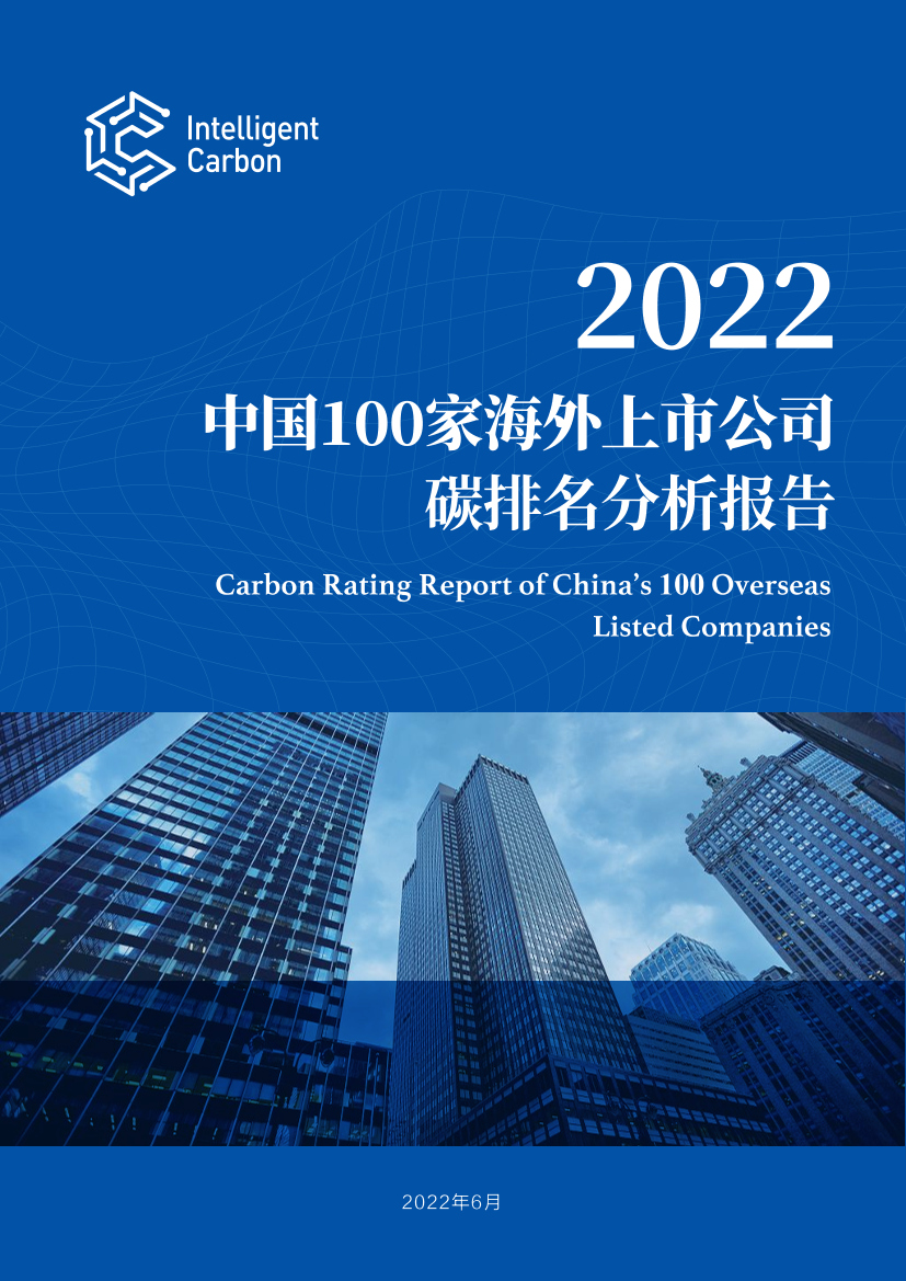 2022中国100家海外上市公司碳排名分析报告-Intelligent Carbon-2022.6-78页2022中国100家海外上市公司碳排名分析报告-Intelligent Carbon-2022.6-78页_1.png
